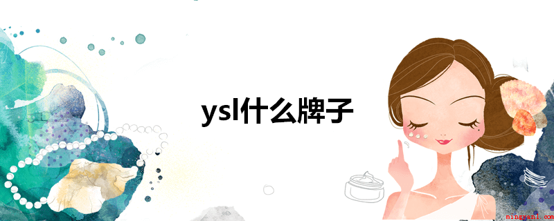 ysl什么牌子(圣罗兰SaintLaurent知名品牌在时装界的广阔无垠名气)