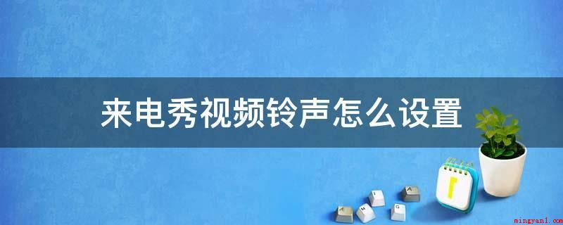来电秀视频铃声怎么设置(华为荣耀手机点击电话图标)