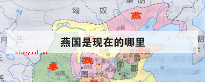 燕国是现在的哪里(简略回应燕国现在是河北省北边、北京市、天津市、内蒙古东部地区)