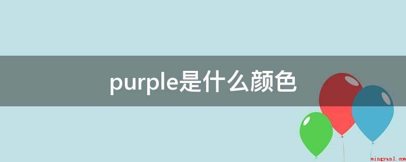 purple是什么颜色(Purple和Violet的区别)