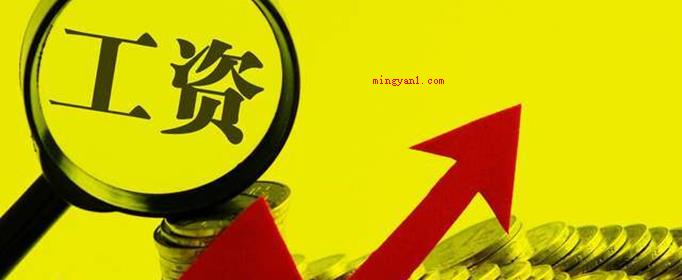 16薪是什么意思？（工资16薪在其中有4个月工资是以年中奖或年终奖等方式发放的）