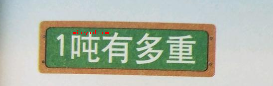 一吨等于多少千克（一吨等于一千Kg,是较常用的质量单位,用英语字母(t)表明,）