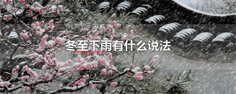 冬至下雨有什么说法(冬至节气下雨有晴到年末的说法)