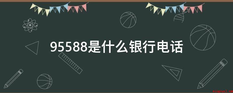 95588是什么银行电话(95588是工行24个小时全国各地服务热线电话)