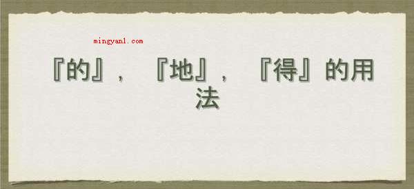 的地得的用法口诀是什么?(地得作语气助词都读)