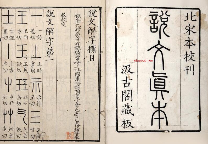 中国第一部字典是什么？（《说文解字》收字9353个）