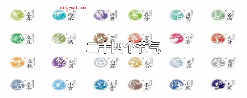 二十四个节气(二十四个节气体现四季变化的节令)
