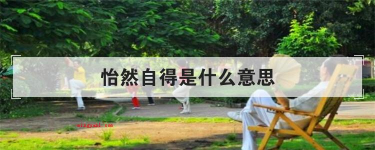 怡然自得是什么意思(简略回应悠然自得是个中文成语)