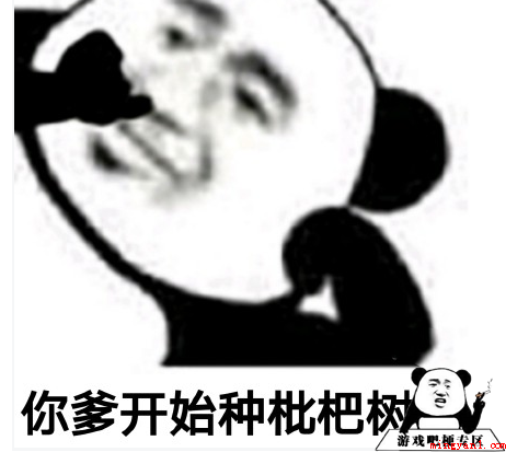 你爹开始种枇杷树了是什么意思（你爹开始种枇杷树了什么梗）