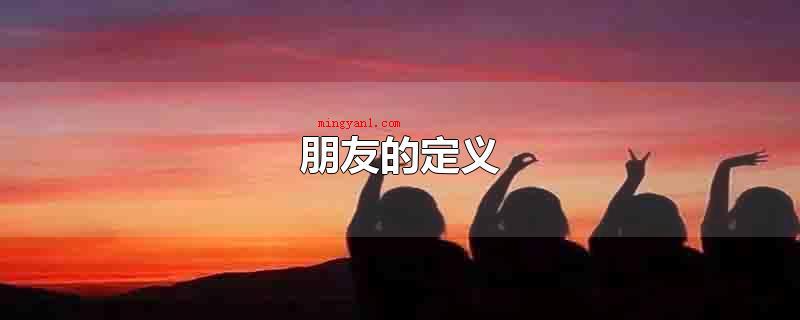 朋友的定义(朋友的小常识做为朋友,你需要倾听)
