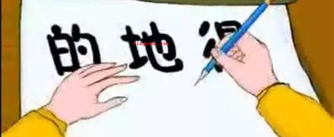 的地得的用法口诀是什么?(地得作语气助词都读)