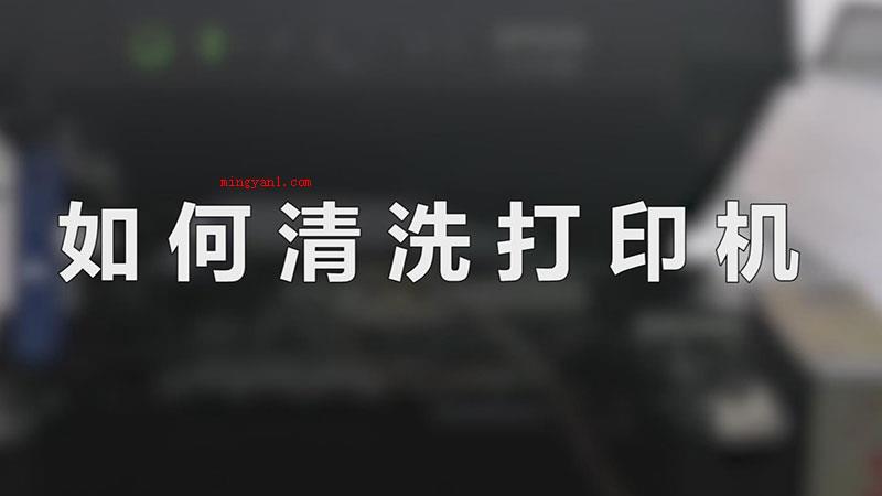 如何清洗打印机（打印机在清洁时,先点击操作面板）