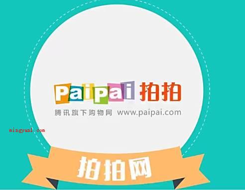 拍拍网是什么网站?(拍拍网是京东发展战略回收的原腾讯电商旗下业务流程)