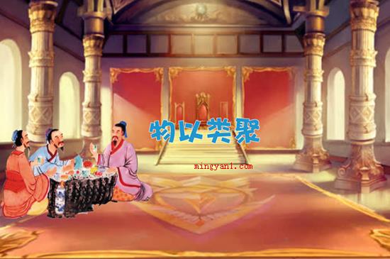 物以类聚人以群分什么意思(流传本词源自战国时期的淳于为齐王在一日内找寻了7个有才可以的)