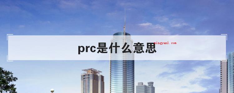 prc是什么意思(简略回应prc与一般缩写词不一样,它是我国(People's)