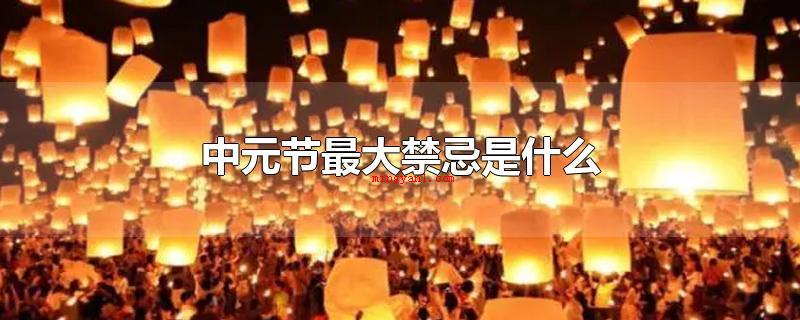 中元节最大禁忌是什么(卧室床挂贝壳风铃、晚间出来、非特定场合烧冥纸、偷食贡品、乱踩)