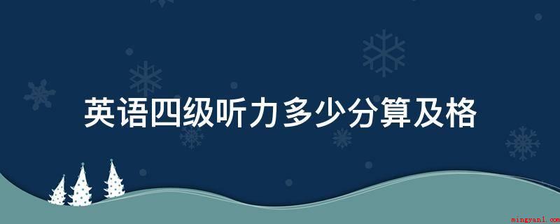 英语四级听力多少分算及格(英语四级听力149分算及格)