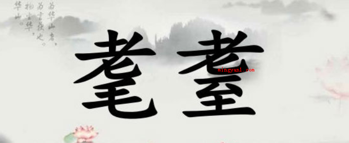 古代90岁老人被称为什么?(耄耋古时候90岁老人被称为耄耋)
