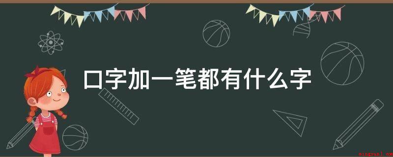 口字加一笔都有什么字(口字加一笔的字有:中代表我国的历史人文哲学思想)