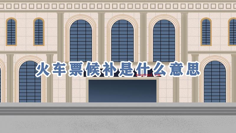 火车票候补是什么意思（火车票替补的是什么意思）