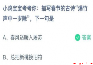 描写春节的古诗爆竹声中一岁除下一句是 蚂蚁庄园1月30日答案介绍 描写春节的古诗爆竹声中一岁除下一句是(描写春节的古诗爆竹声中一岁除下一句是什么呢?)