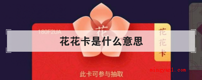 花花卡是什么意思(简略回应花花卡是由支付宝钱包方案策划的互联网营销主题活动,和)