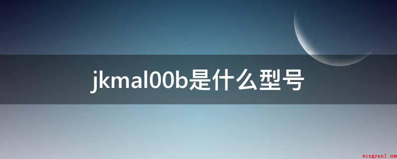 jkmal00b是什么型号(华为畅想9Plusjkmal00b)