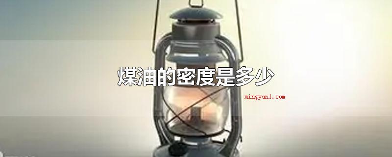 煤油的密度是多少(煤油的密度是0)