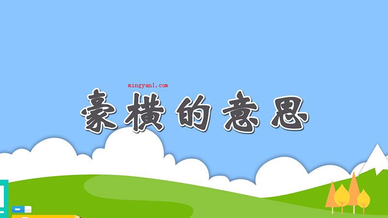 豪横的意思（豪横本意是嚣张跋扈、强奸蛮横的意思,但互联网上大多数指掏钱大）
