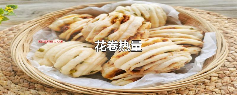 花卷热量(1个花卷的热量约为211大卡,也就是882千卡)