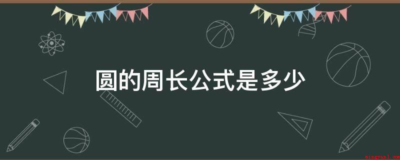 圆的周长公式是多少(推导圆周长最简洁明了的法子是用积分)