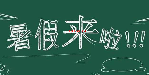 小学生什么时候放暑假?(2020年中小学暑期放假时间)
