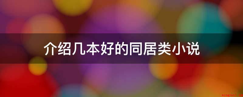 介绍几本好的同居类小说(《和空姐同居的日子》,作者是男神凶手)