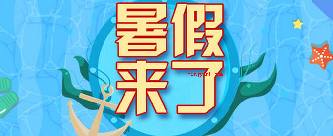 小学生什么时候放暑假?(2020年中小学暑期放假时间)
