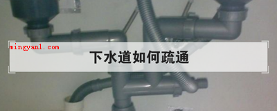 下水道如何疏通(小竹杆根处剪一下倒勾,利用倒钩轻轻松钩出下水管道的落发)