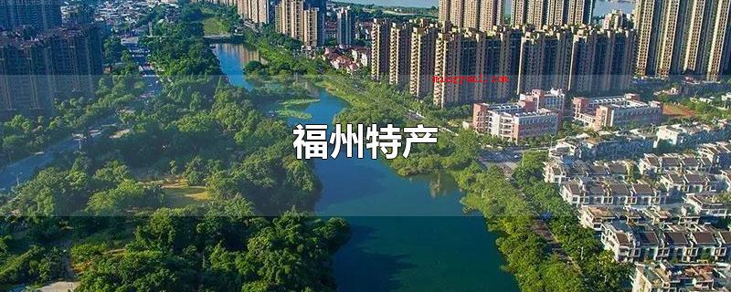福州特产(福州特色产品:鱼丸、肉燕、福州面线、礼饼、连江生蚝)
