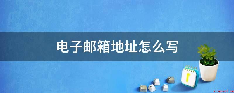 电子邮箱地址怎么写(电子邮箱服务器地址写法)