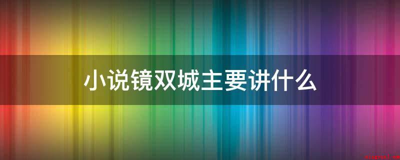 小说镜双城主要讲什么(小说集《镜双城》关键讲苗人美少女那笙)