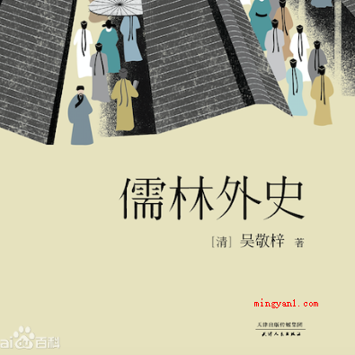 吴敬梓是哪本名著的作者?(《儒林外史》是清朝现实主义小说家吴敬梓写作的长篇小说章回小说)