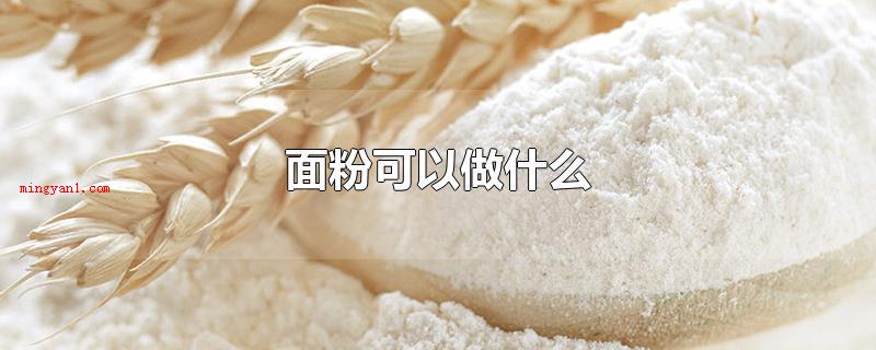 面粉可以做什么(面粉可以包水饺、包子、馍馍、生日蛋糕、台湾手抓饼、馄炖这些食)