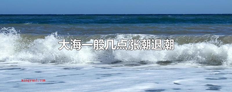 大海一般几点涨潮退潮(一切正常初一0点涨潮,6点退潮)