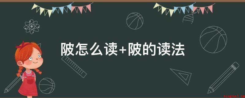 陂怎么读 陂的读法(中国汉字,发音为bi、pí、p,本义是土地资源突起处)