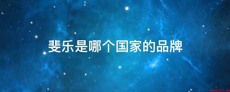斐乐是哪个国家的品牌(意大利斐乐(FILA)品牌介绍)