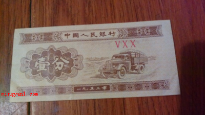 1953年的一分钱纸币值多少钱？（1953年的一分钱纸币的鉴别关键是看它的识别码）