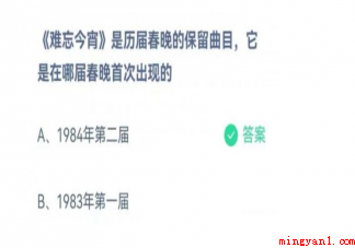 《难忘今宵》是在哪届春晚首次出现的曲目 蚂蚁庄园1月31日正确答案 《难忘今宵》是在哪届春晚首次出现的曲目(《难忘今宵》是在哪儿届春晚初次发生的)