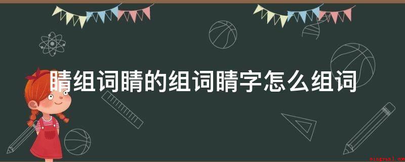 睛组词睛的组词睛字怎么组词