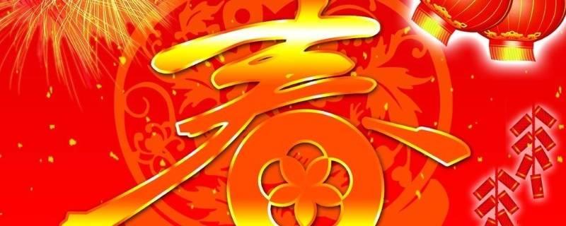 春节是几月几日(阴历正月初一是新春佳节,别名过春节)