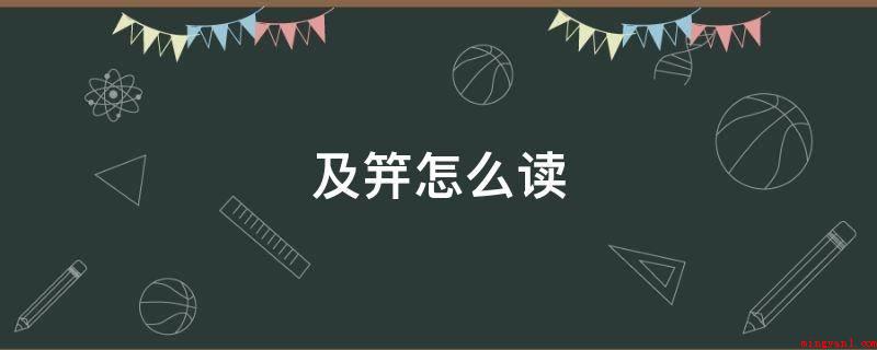 及笄怎么读(古典诗词:年未及,皆能属文)