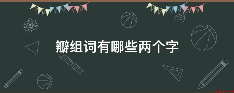 瓣组词有哪些两个字(瓣的组词如下所示:花被的内部组成部分)