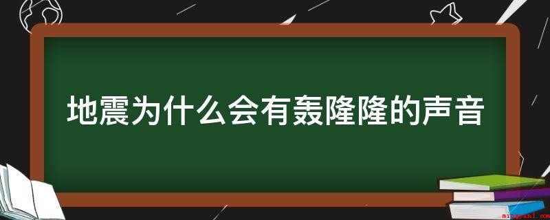 地震为什么会有轰隆隆的声音（地壳与地幔的界面为莫霍洛维奇不连续面）
